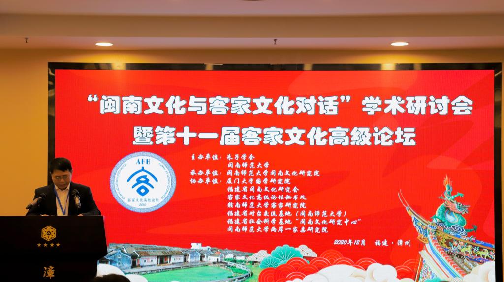 “闽南文化与客家文化对话”学术研讨会暨第十一届客家文化高级论...
